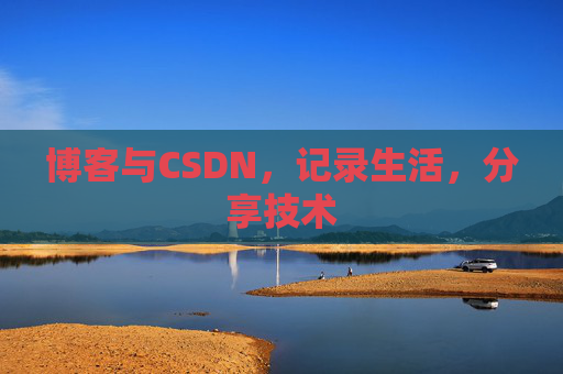 博客与CSDN，记录生活，分享技术